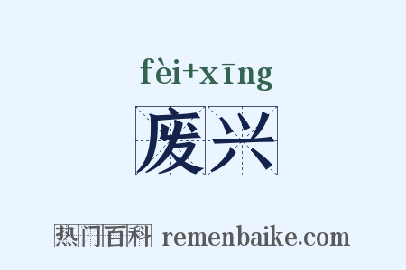 废兴是什么意思的图片